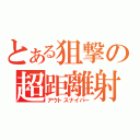 とある狙撃の超距離射手（アウトスナイパー）