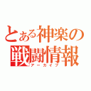 とある神楽の戦闘情報（アーカイブ）