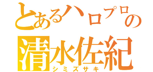 とあるハロプロの清水佐紀（シミズサキ）