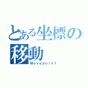 とある坐標の移動（Ｍｏｖｅｐｏｉｎｔ）