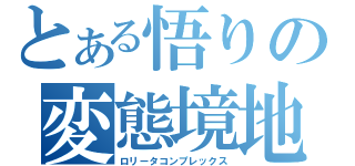 とある悟りの変態境地（ロリータコンプレックス）