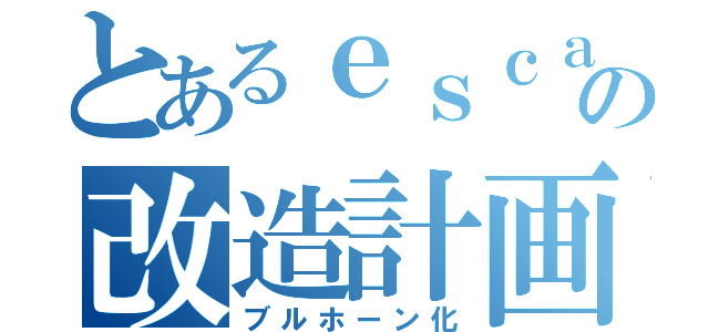 とあるｅｓｃａｐｅの改造計画（ブルホーン化）