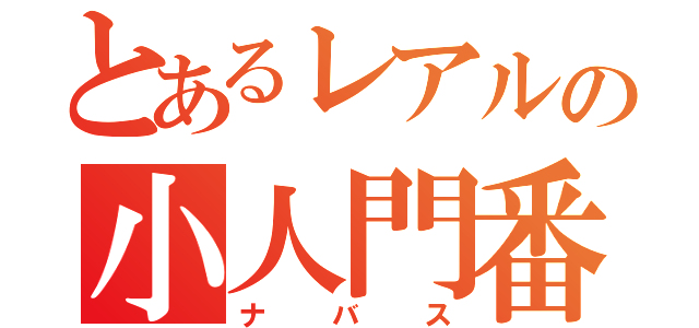 とあるレアルの小人門番（ナバス）