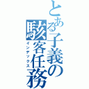 とある子義の駭客任務（インデックス）