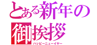 とある新年の御挨拶（ハッピーニューイヤー）