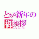 とある新年の御挨拶（ハッピーニューイヤー）