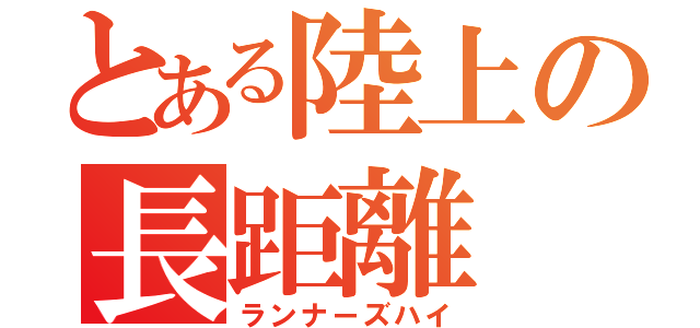 とある陸上の長距離（ランナーズハイ）