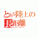 とある陸上の長距離（ランナーズハイ）