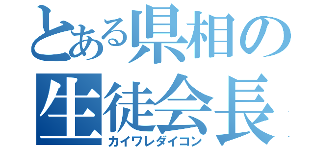 とある県相の生徒会長（カイワレダイコン）