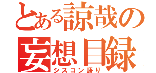 とある諒哉の妄想目録（シスコン語り）