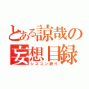 とある諒哉の妄想目録（シスコン語り）