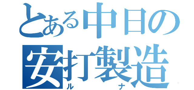 とある中日の安打製造機（ルナ）