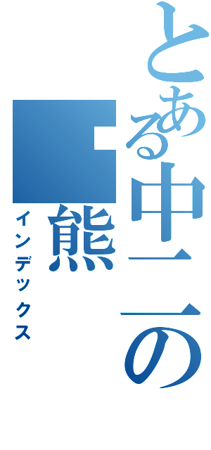 とある中二の苏熊（インデックス）