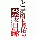 とある橋本悠佑の禁女目録（そっちの気☆アッー）