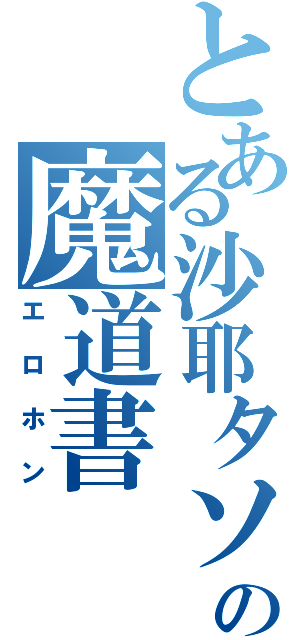 とある沙耶タソの魔道書（エロホン）