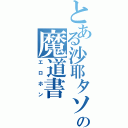 とある沙耶タソの魔道書（エロホン）