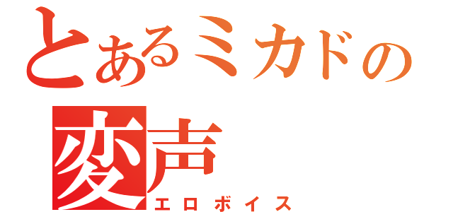 とあるミカドの変声（エロボイス）