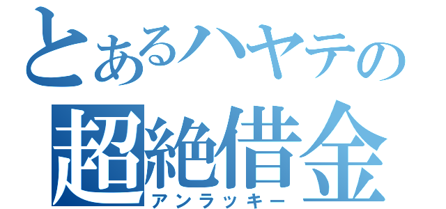 とあるハヤテの超絶借金（アンラッキー）