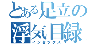 とある足立の浮気目録（インセックス）