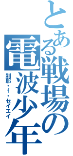 とある戦場の電波少年（刹那・ｆ・セイエイ）