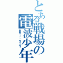 とある戦場の電波少年（刹那・ｆ・セイエイ）