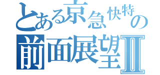 とある京急快特の前面展望Ⅱ（）