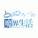 とあるひろっこの魔界生活（インデックス）