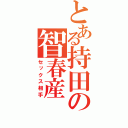 とある持田の智春産（セックス相手）