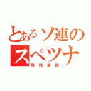 とあるソ連のスペツナズ（特殊部隊）