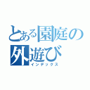 とある園庭の外遊び（インデックス）