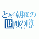 とある朝夜の世間の噂（レズぎわく）