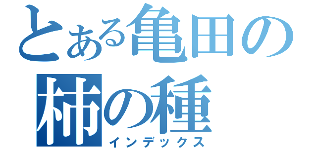 とある亀田の柿の種（インデックス）