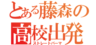 とある藤森の高校出発（ストレートパーマ）