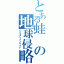 とある蛙の地球侵略（ペコポンインベイド）