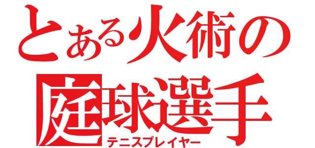 とある火術の庭球選手（テニスプレイヤー）