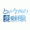 とある今西の恋愛経験（ラブエクスペリエンス）