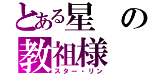 とある星の教祖様（スター・リン）