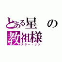 とある星の教祖様（スター・リン）