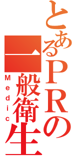 とあるＰＲの一般衛生科（Ｍｅｄｉｃ）