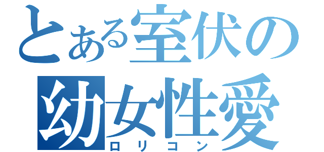 とある室伏の幼女性愛（ロリコン）