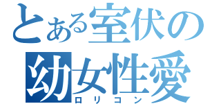 とある室伏の幼女性愛（ロリコン）