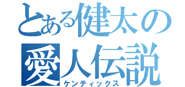 とある健太の愛人伝説（ケンティックス）