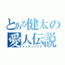 とある健太の愛人伝説（ケンティックス）