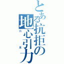 とある抗拒の地心引力（自重）