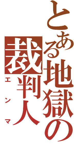 とある地獄の裁判人（エンマ）