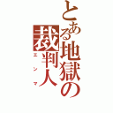 とある地獄の裁判人（エンマ）