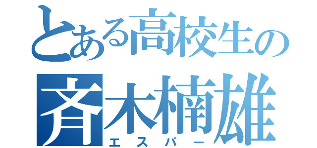 とある高校生の斉木楠雄（エスパー）