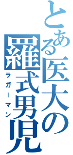 とある医大の羅式男児（ラガーマン）