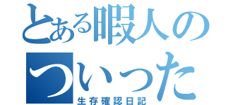 とある暇人のついったー（生存確認日記）