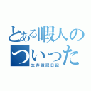 とある暇人のついったー（生存確認日記）